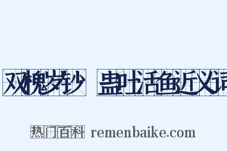 双槐岁钞·蛊吐活鱼近义词是什么意思的图片